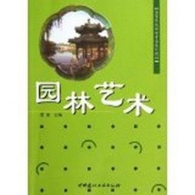 园林艺术夏惠　主编中国建材工业出版社9787802272675