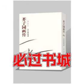 芥子园画传兰竹梅菊谱王概安徽美术出版社9787539878898