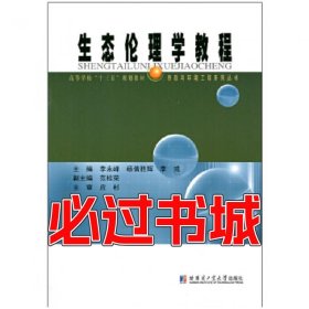 生态伦理学教程李永峰哈尔滨工业大学出版社9787560368719