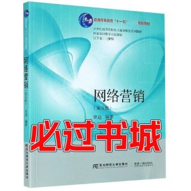 网络营销史达东北财经大学出版社9787565440151