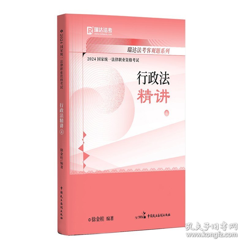 瑞达法考2023国家法律职业资格考试徐金桂讲行政法之讲课程资料(16开平装 全1册)