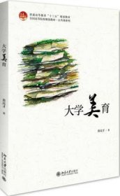 大学美育黄高才北京大学出版社9787301294512