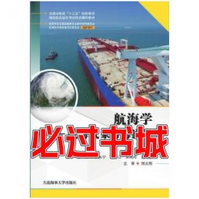 航海学航海气象与海洋学张永宁大连海事大学出版社9787563239634