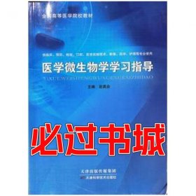 医学微生物学学习指导赵英会天津科学技术出版社9787557693435