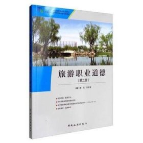 旅游职业道德 第二版魏凯中国旅游出版社9787503258152