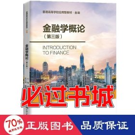 金融学概论 第三版王常柏中国人民大学出版社9787300298115