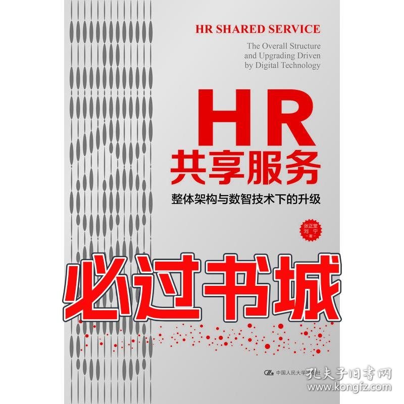 HR共享服务整体架构与数智技术下的升级张正堂中国人民大学出版社9787300305974