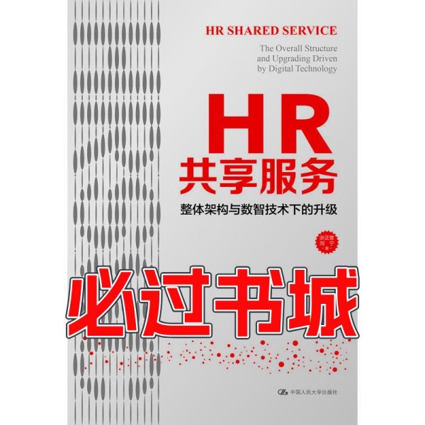 HR共享服务整体架构与数智技术下的升级张正堂中国人民大学出版社9787300305974