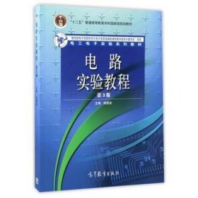 孔夫子旧书网--电路实验教程 第3版姚缨英 编高等教育出版社9787040473469