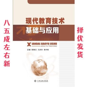 现代教育技术基础与应用