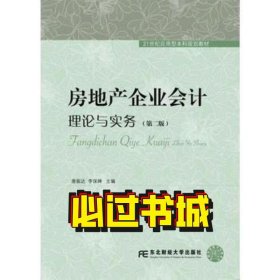 房地產(chǎn)企業(yè)會(huì)計(jì) 理論與實(shí)務(wù)第二2版唐振達(dá) 李保嬋東北財(cái)經(jīng)大學(xué)出版社9787565424304