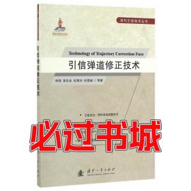 引信弹道修正技术申强国防工业出版社9787118107524