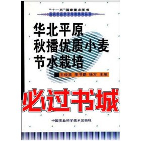 华北平原秋播优质小麦节水栽培王俊英季书勤徐方编中国农业科学技术出版社9787511600400