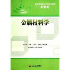 金属材料学唐代明 皮锦红 编西南交通大学出版社9787564330491