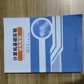 计算机基础实验指导教程卢军哈尔滨工程大学9787566138972