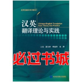 汉英翻译理论与实践梁为祥对外经济贸易大学出版社9787566323484