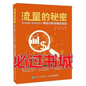 孔夫子旧书网--流量的秘密布莱恩·克里夫顿BrianClifton人民邮电出版社9787115423689
