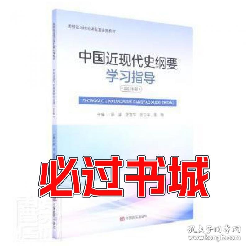 中现代史纲要学编者 陈坚 许金华 张立平 董艳 责编 崔文婷中国言实出版社9787517127864
