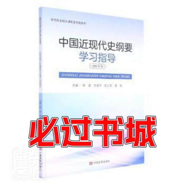 中现代史纲要学编者 陈坚 许金华 张立平 董艳 责编 崔文婷中国言实出版社9787517127864