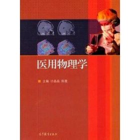 医用物理学计晶晶 陈霞高等教育出版社9787040463507
