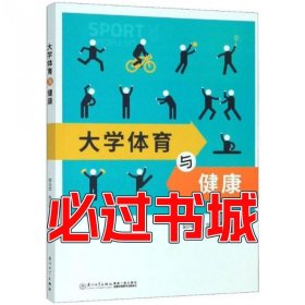 大学体育与健康郭向荣 陈玉丽厦门大学出版社9787561574942