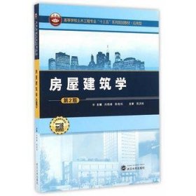房屋建筑學(xué)第二版第2版 尚曉峰 武漢大學(xué)出版社 尚曉峰武漢大學(xué)出版社9787307183643