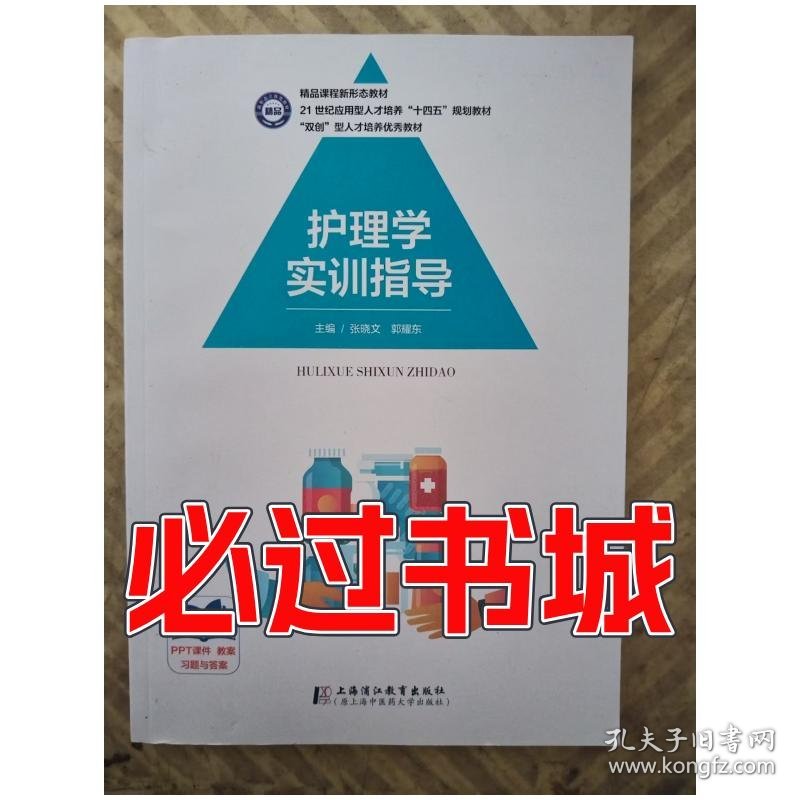 护理学实训指导张晓文上海浦江教育出版社9787811218015