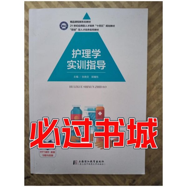 护理学实训指导张晓文上海浦江教育出版社9787811218015