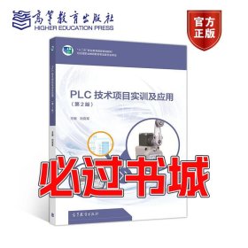 PLC技术项目实训及应用 第2版刘克军高等教育出版社9787040523874