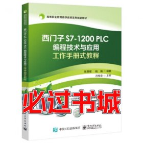 西门子S71200PLC编程技术与应用工作手册式教程陈贵银电子工业出版社9787121414671