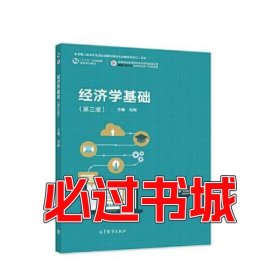 经济学基础（第三版）冯瑞高等教育出版社9787040587623