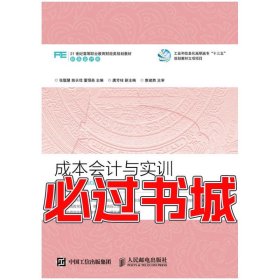 孔夫子旧书网--成本会计与实训张聪慧姚长佳董恒英人民邮电出版社9787115425492