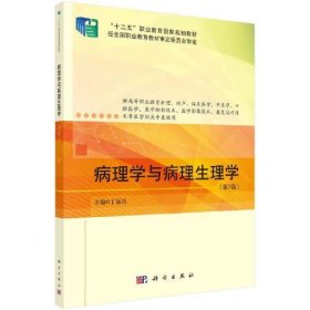 病理学与病理生理学 第五5版丁运良科学出版社9787030722003