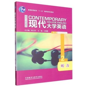 现代大学英语 第二版 听力 2王展鹏外语教学与研究出版社9787521303667