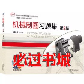 孔夫子旧书网--机械制图习题集胡建生 主编机械工业出版社9787111664086