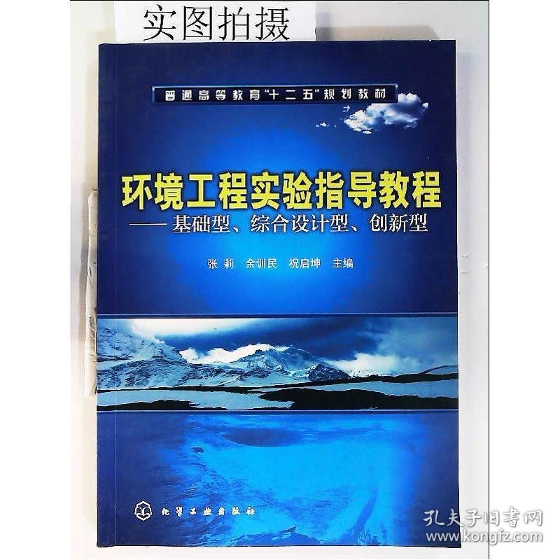 点击查看原图 环境工程实验指导教程综合设计型张莉 余训民 祝启坤 主编化学工业出版社9787122111562