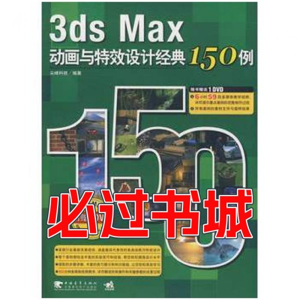 3ds Max动画与特效设计经典150例