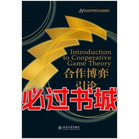 合作博弈引论施锡铨北京大学出版社9787301210451