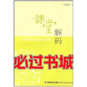 课堂解码叶建云福建教育出版社9787533453510