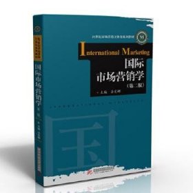 国际市场营销学 第二2版汤定娜华中科技大学出版社9787568063258