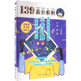 高等数学超详解: 三大计算配套基础教程