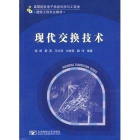 现代交换技术钱渊　等编著北京邮电大学出版社9787563519507