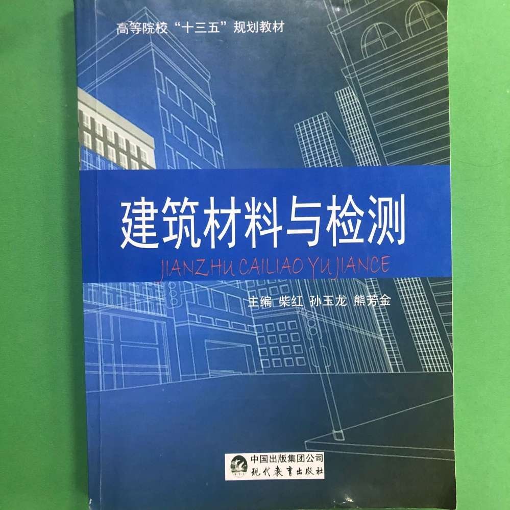 建筑材料与检测 柴红