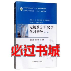 无机及分析化学学习指导第2版赵茂俊王仁国中国农业出版社9787109242760