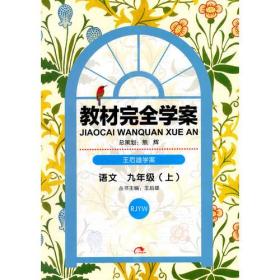 （2014秋）王后雄学案·教材完全学案:九语文人教版(上 RJYW)含手册