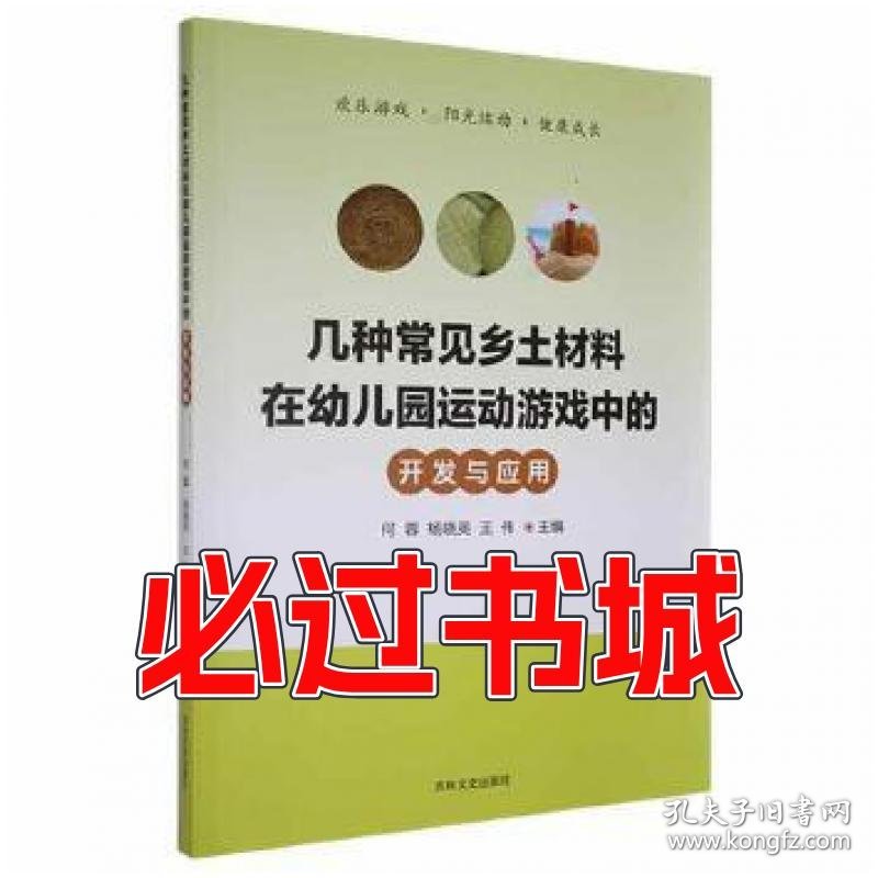 几种常见乡土材料在幼儿园运动游戏种的开发与应用何蓉杨晓英王伟吉林文史出版社9787547271001