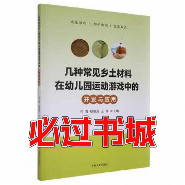 几种常见乡土材料在幼儿园运动游戏种的开发与应用何蓉杨晓英王伟吉林文史出版社9787547271001