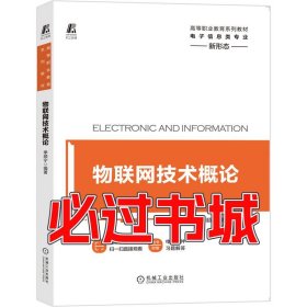 物联网技术概论季顺宁机械工业出版社9787111659778