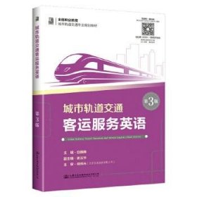 城市轨道交通客运服务英语 第三3版赵巍巍人民交通出版社9787114158629