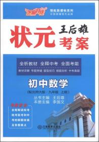 芝麻开花·领航新课标系列·王后雄状元考案：初中数学（九年级上册·配北师大版）